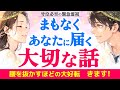 【緊急】前兆を見逃さないで✨お相手から大切な話💌二人の関係好転へ守護者から強い後押しもきています✨|きずな運命結びタロット
