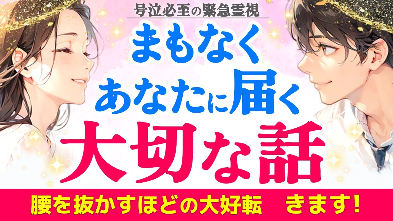 【緊急】前兆を見逃さないで✨お相手から大切な話💌二人の関係好転へ守護者から強い後押しもきています✨|きずな運命結びタロット