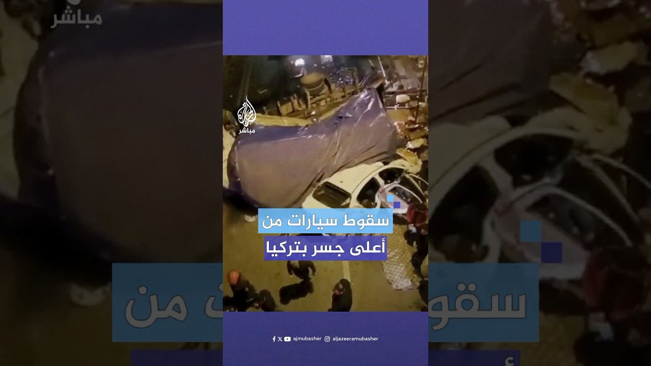 مصرع 3 أشخاص وإصابة أكثر من 20  في حادث تصادم وقع بين 4 سيارات على جسر "بيرجيك" في تركيا