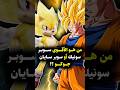 من الأقوى: سوبر سونيك أو سوبر سايان جوكو؟ 💛🤯 #sonic #dragonball #goku #sonicthehedgehog #shorts