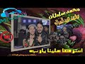 محمد سلطان وعبد السلام روقان استرها علينا يارب بشكل جديد ٢٠٢٠ محمد سلطان وعبد السلام روقان استرها علينا يارب بشكل جديد ٢٠٢٠
