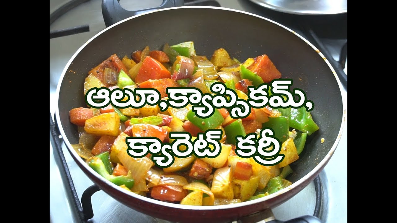 How to Cook Alu Capsicum Curry in Telugu అలూ కాప్సికమ్ కర్రీ తెలుగులో YouTube