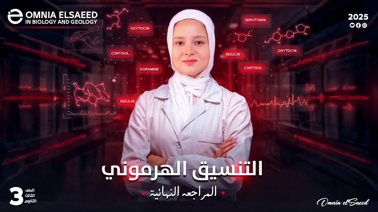 المراجعة النهائية فصل الهرمونات كامل 2025