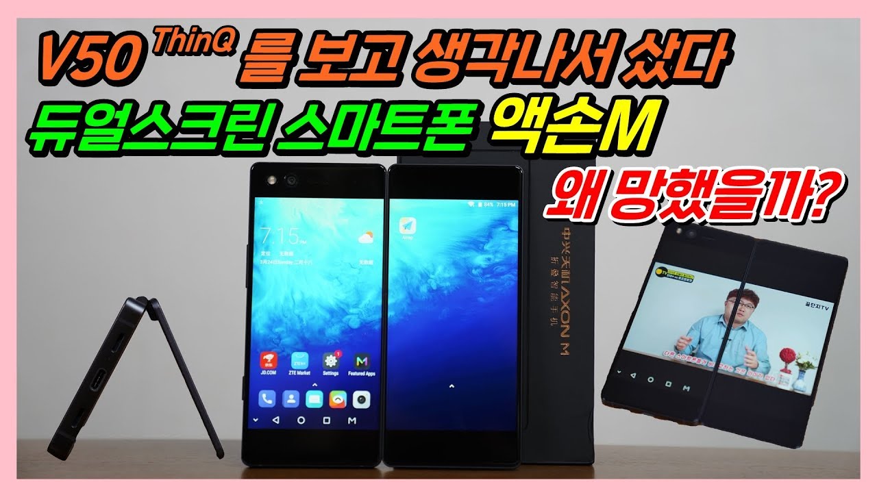 V50씽큐 보고 생각나서 구매한 ZTE 액손M, 듀얼스크린은 왜 망했을까?