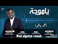جديد امجد باقيرا ياموجة اغاني سودانية 2020