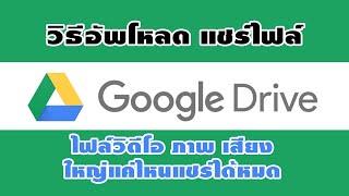 สอนใช้ Google Drive Upload และ Share ไฟล์วิดีโอ ไฟล์ภาพ ไฟล์เสียงขนาดใหญ่ screenshot 5