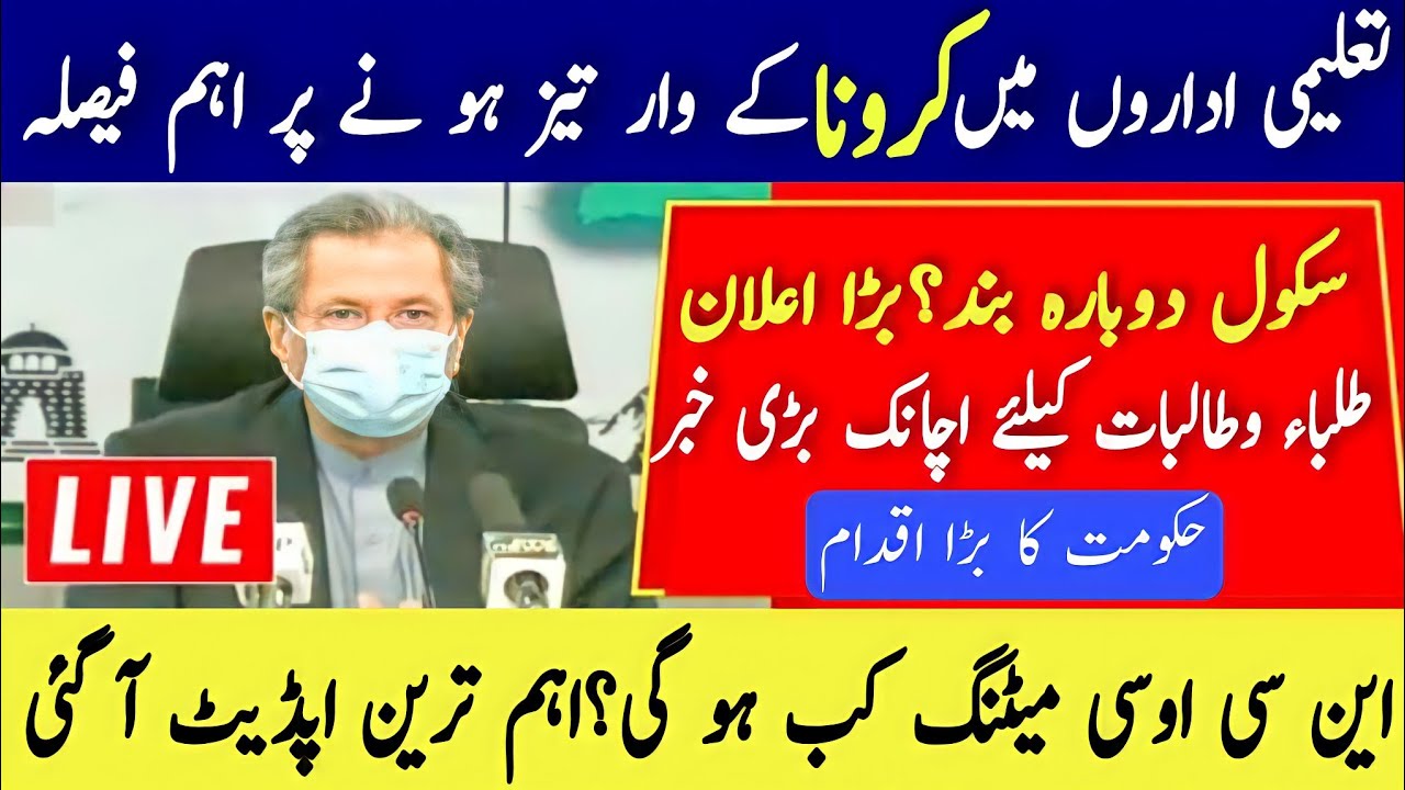 Great News Students|Educational Institutes Closed Again|Ncoc Meeting Update|چھٹیاں|Schools+Colleges