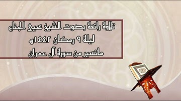( مغفرة من ربهم وجنات ...) تلاوة خاشعة للشيخ يحيى الجناع من صلاة التراويح ليلة ٩ رمضان ١٤٤٢ ھ