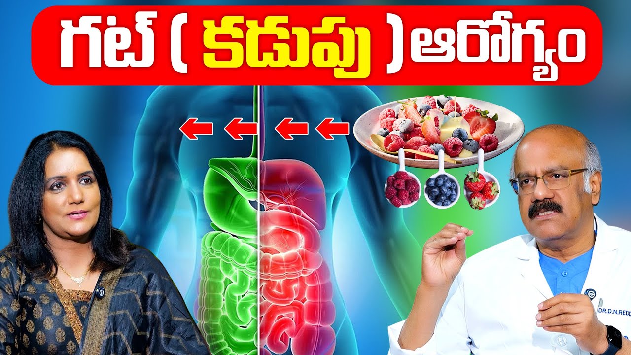 రోజు 2 సార్లు 3 పండ్లు మీ గట్ క్లీన్ | Dr Nageshwar Reddy About GUT HEALTH | Anchor Swapna | SumanTV