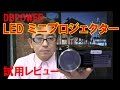 DBPOWER　LEDミニプロジェクター試用レビュー　《石川県白山市・金沢市・野々市市　便利屋さんベンリー松任店》