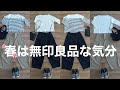 物減らし中だけど無印良品で春服購入/クローゼットも見直す！どうやって服を減らしたのか