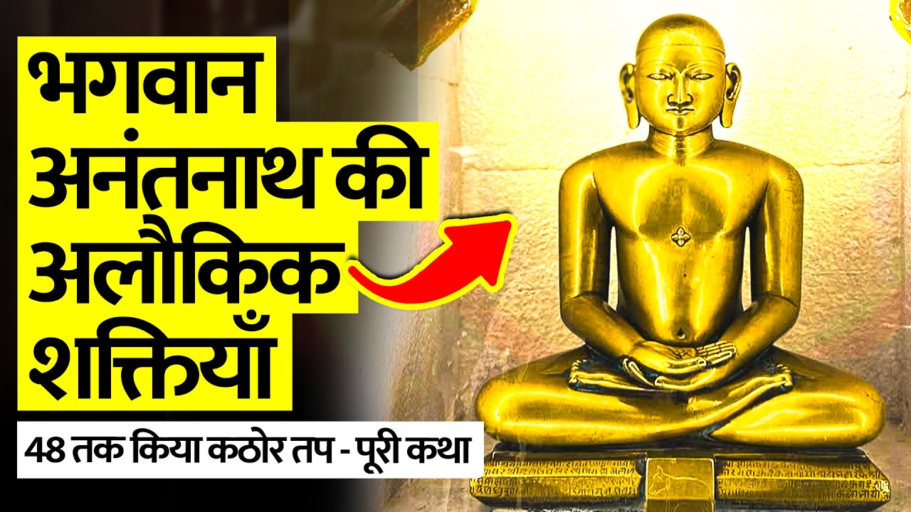 भगवान अनंतनाथ का तप कल्याणक - कठोर तप से पायी अलौकिक शक्तियां - Bhagwan Anantnath