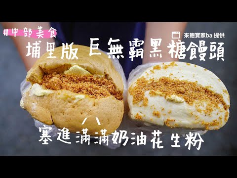 無法一手掌握！埔里版巨無霸黑糖饅頭　不手軟塞進滿滿奶油花生粉｜ETtoday旅遊雲