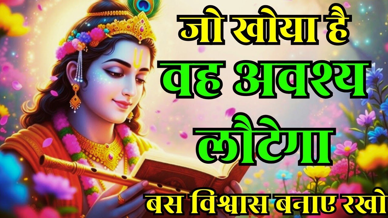 जो खोया है वह अवश्य लौटेगा | Krishna Motivational Speech | Krishna Vani |