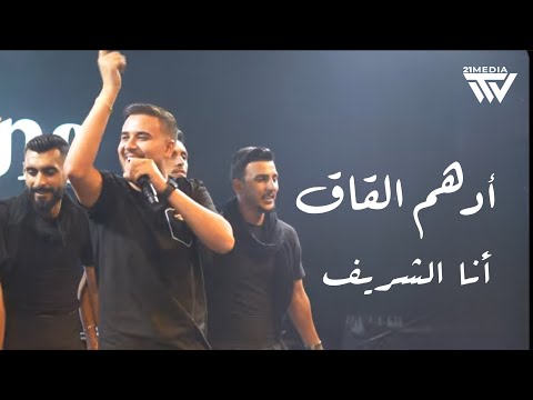 أدهم القاق أنا الشريف سمعت وشفت بعيني تريند لبنان 2025