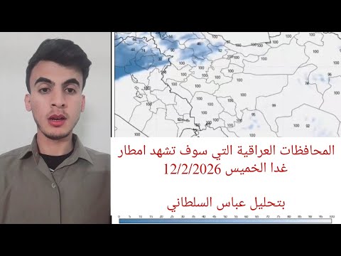 المحافظات العراقية التي سوف تشهد امطار غدا الخميس 12 2 2026 عباس السلطاني Weather Iraq المحافظات العراقية التي سوف تشهد امطار غدا الخميس 12 2 2026 عباس السلطاني Weather Iraq