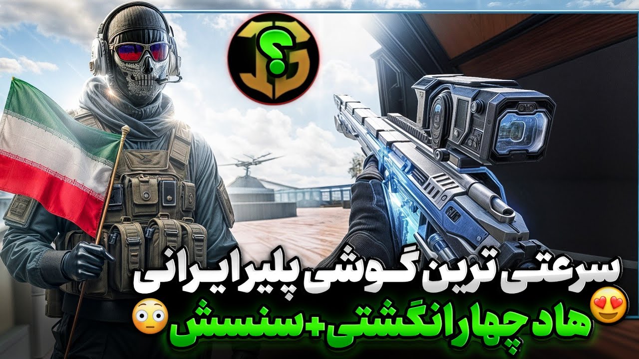 سرعتی ترین موبایل پلیر ایرانی🇮🇷 بهترین هاد چهارانگشتی 🔥کد سنس و هاد چهارانگشتی این پلیر