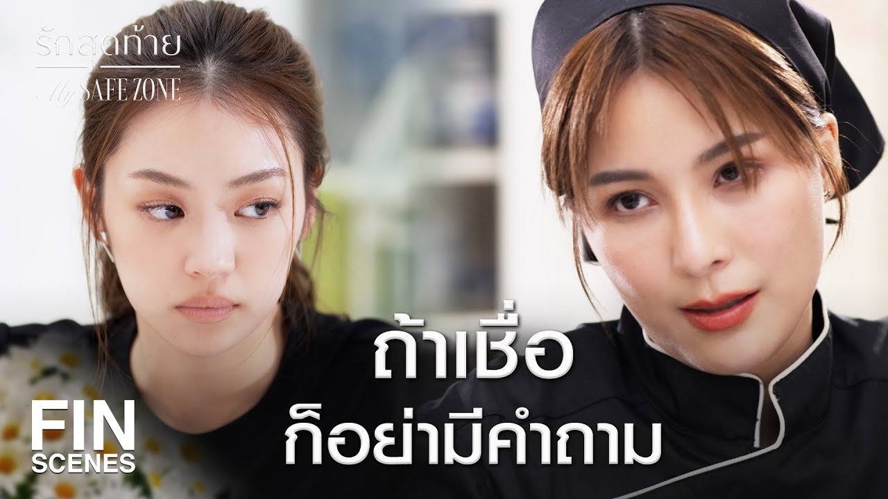 FIN [ENG SUB] | จะไม่ยอมให้เจนหันหลังให้ กับสิ่งที่ลินไม่ได้ทำ | รักสุดท้าย EP.4 | Ch3Thailand
