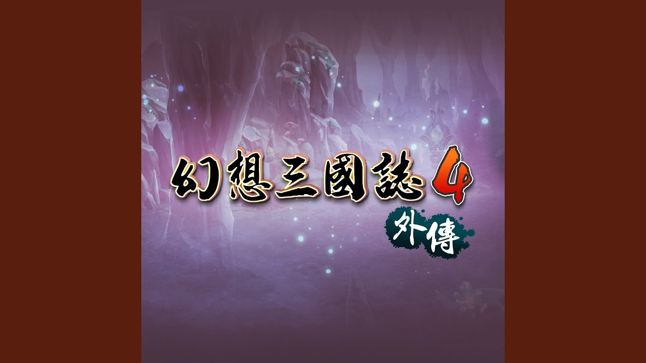 Obejrzyj 誅仙曲 w YouTube Obejrzyj 誅仙曲 w YouTube