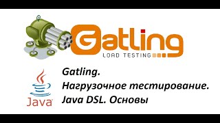 Gatling. Нагрузочное тестирование. Java DSL. Основы