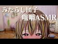 【咀嚼音】みたらし団子を食べるだけ【ASMR】