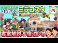 【ディズニーシー】ミラコスタ徹底解剖＆宿泊レポ！