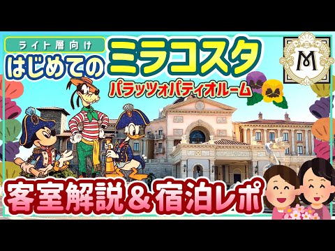 ディズニーシー　ミラコスタ  メモ 𝐻𝑜𝑡𝑒𝑙 𝑀𝑖𝑟𝑎𝐶𝑜𝑠𝑡𝑎 ⚜️♡ ⁡ ホテルミラコスタの