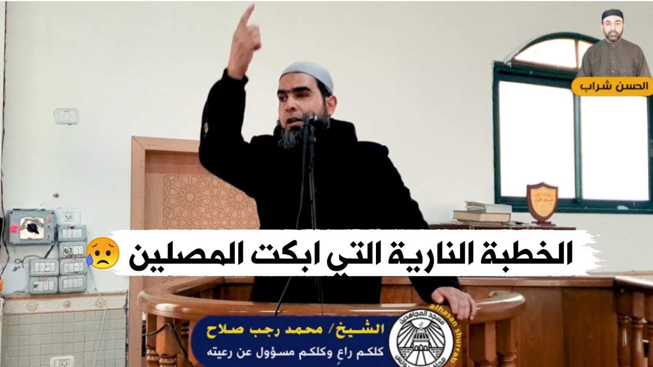 خطبة الجمعة المؤثرة التي ابكت المصلين | كلكم راع وكلكم مسؤول عن رعيته | للشيخ محمد رجب صلاح