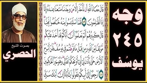 صفحة 245 - سورة يوسف - بصوت الحصري - قال معاذ الله أن نأخذ إلا من وجدنا متاعنا عنده إنا إذا لظالمون
