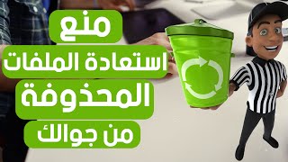 منع استعادة الملفات المحذوفة من جهازك screenshot 3