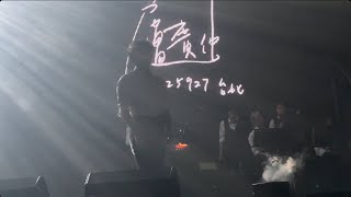 250927 盧廣仲 - 太陽與地球 HeartBreakFast 傷心早餐店@TICC