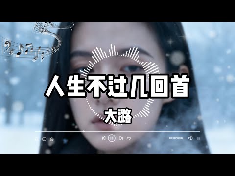 人生不过几回首 大潞 心里装着许多的愁 却又不知道对谁开口 如果真的有人来问候 我会忍不住泪流 热门歌曲 音乐 回忆 流行歌曲 推荐 车载 旋律