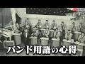 バンド用語の極意