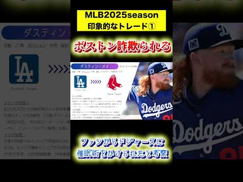 レッドソックスファン激怒のトレード/MLB2025印象的なトレード① #mlb #野球 #レッドソックス