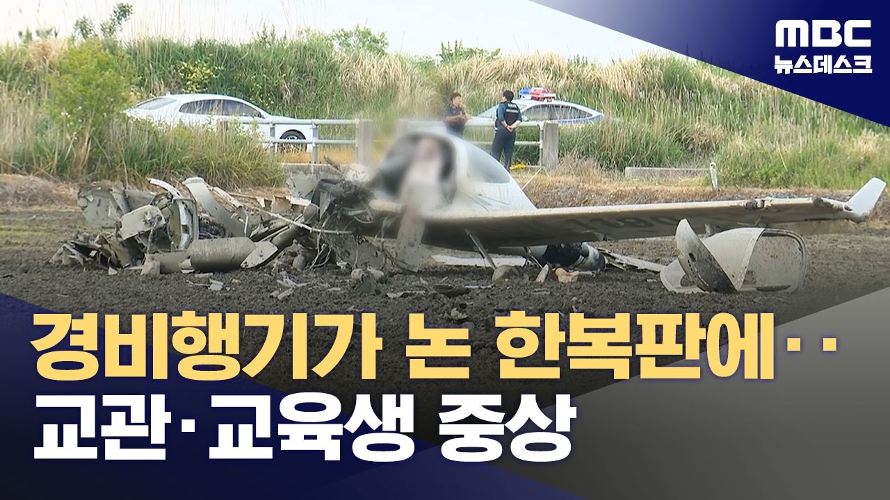 전남 해남서 경비행기 추락‥2명 중상 (2026.05.23/뉴스데스크/MBC)