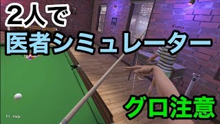 【2人の狂ったお医者さんwww】ハンドシミュレーター実況（hand simulator