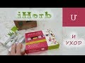 Косметика из iHerb по уходу | Мой ОСНОВНОЙ УХОД за кожей лица | Mane Ter