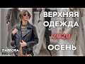 Верхняя одежда осень 2020 I Лаврова ProStyle