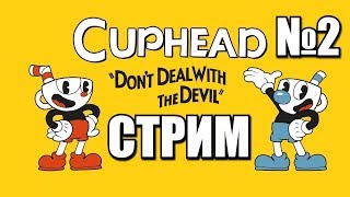 Стрим по игре Cuphead №2 (контра отдыхает)!!!