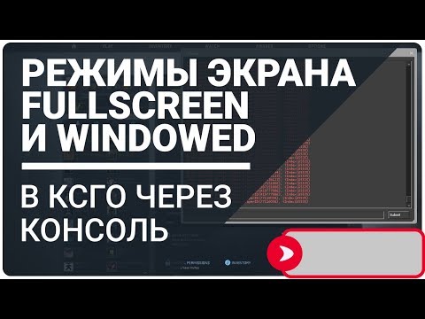 Оконный и полноэкранный режим CSGO через консоль
