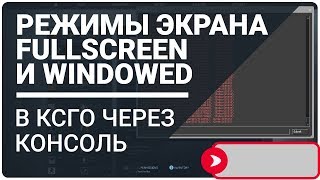 Оконный и полноэкранный режим CSGO через консоль Оконный и полноэкранный режим CSGO через консоль