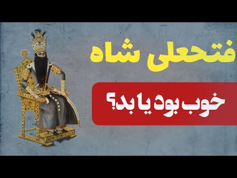فتحعلی شاه خوب بود یا بد