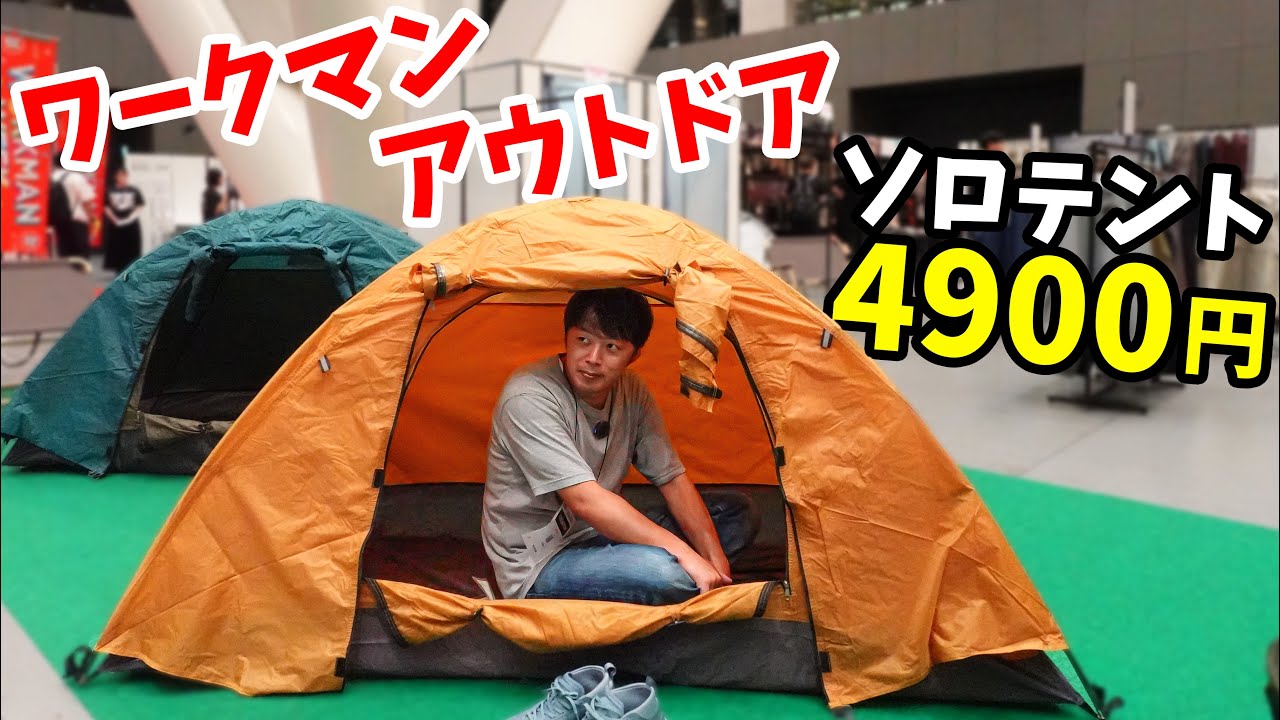 A bargain solo tent for just 4,900 yen! Workman's outdoor gear is