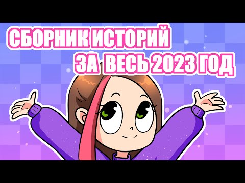 СБОРНИК ИСТОРИЙ ЗА 2023 ГОД (Анимация Taedi) #анимация #мультик #taedi #тедди