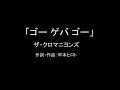 【カラオケ】ゴー ゲバ  ゴー／ザ・クロマニヨンズ【実演奏】