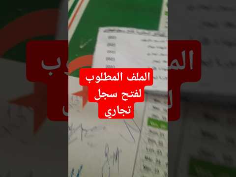 الملف المطلوب لفتح سجل تجاري