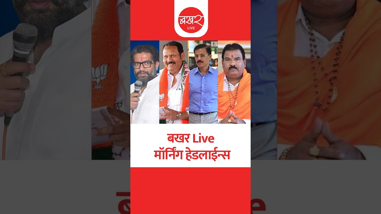 बखर Live : मॉर्निंग हेडलाईन्स | FDA ची सणासुदीच्या काळात राज्यभर धडक कारवाई!