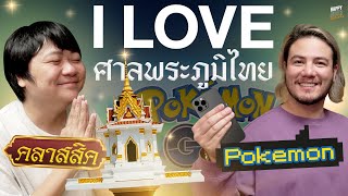 ศาลพระภูมิไทยดังไกลไปทั่วโลก  | HappyHourโค้ดกับฟาน EP.23