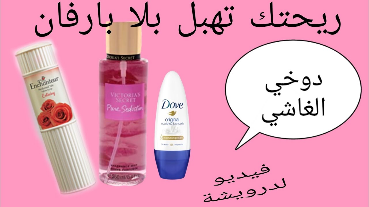 كيفاش تكون ريحتك فنة بلاما تشري ريحة بخطوة بسيطة فيديو لدرويشات