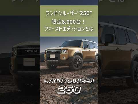 人気爆発のランクル250ファーストエディションをいち早くレビュー | TOYOTA LAND CRUISER 250 #landcruiser #toyota #kinto #shorts